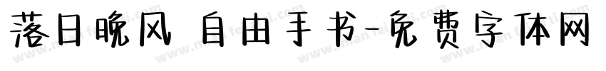 落日晚风 自由手书字体转换